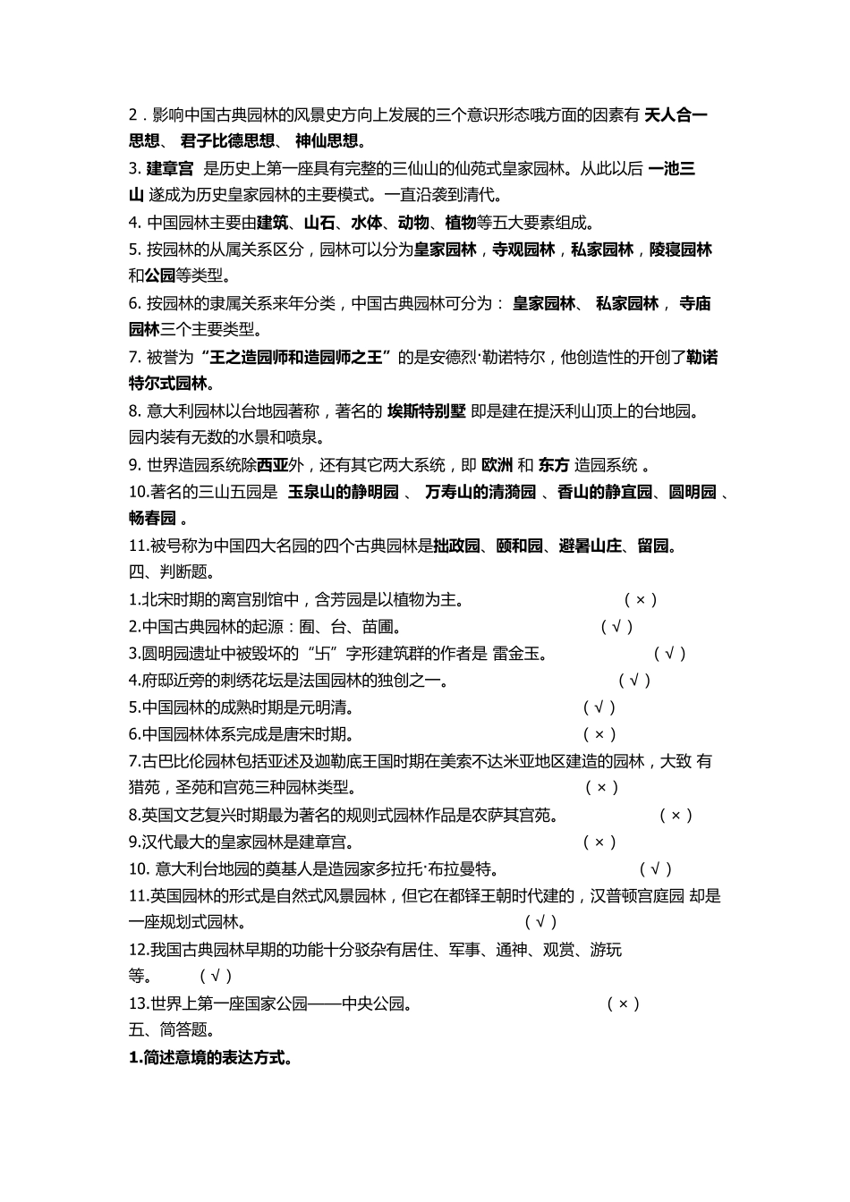 中外园林史试题及答案_第2页