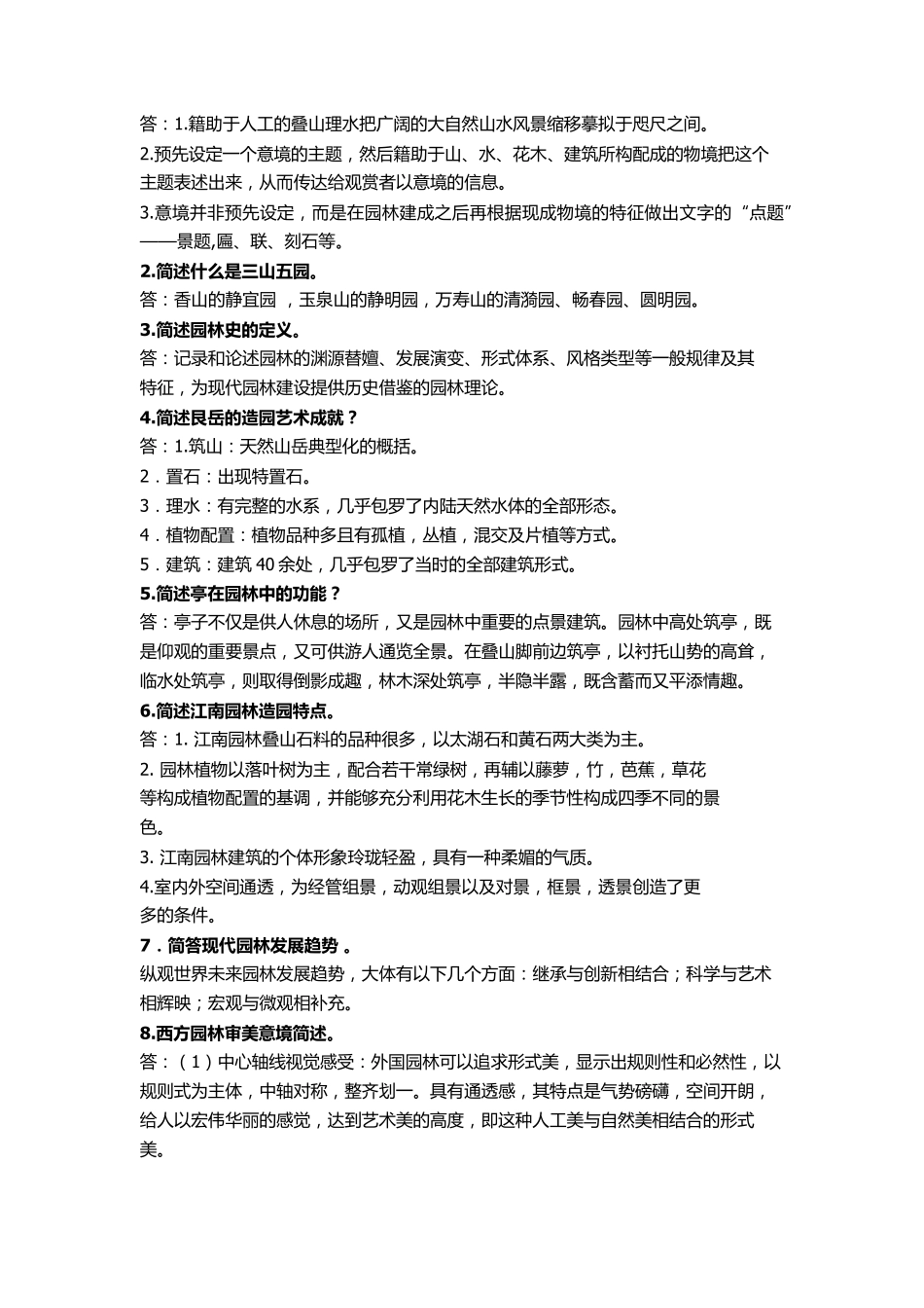 中外园林史试题及答案_第3页