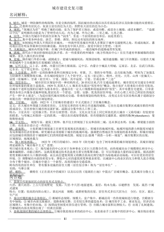 中外城市建设史名词解释和大题