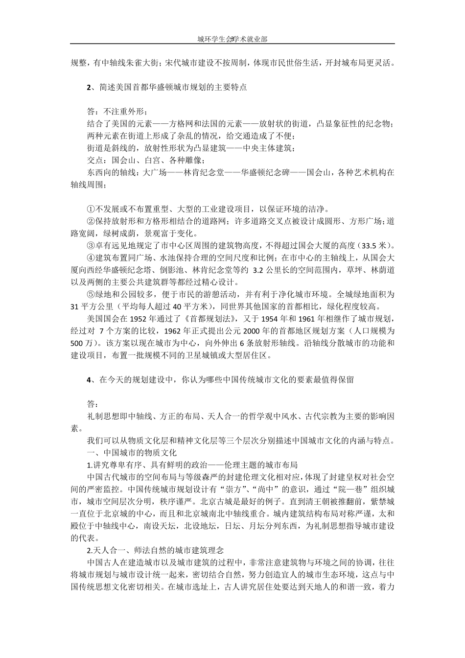 中外城市建设史期末考题整理版_第3页