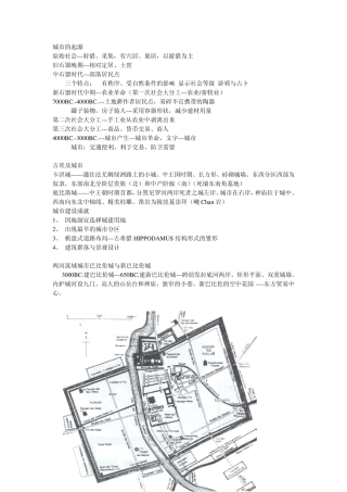 中外城建史复习资料(自己整理的)