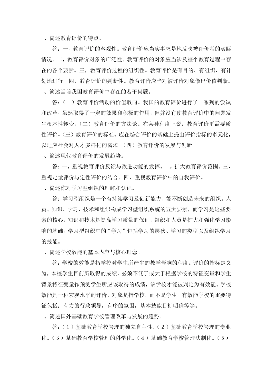 中外基础教育改革与发展的练习答案(综合练习二)_第2页