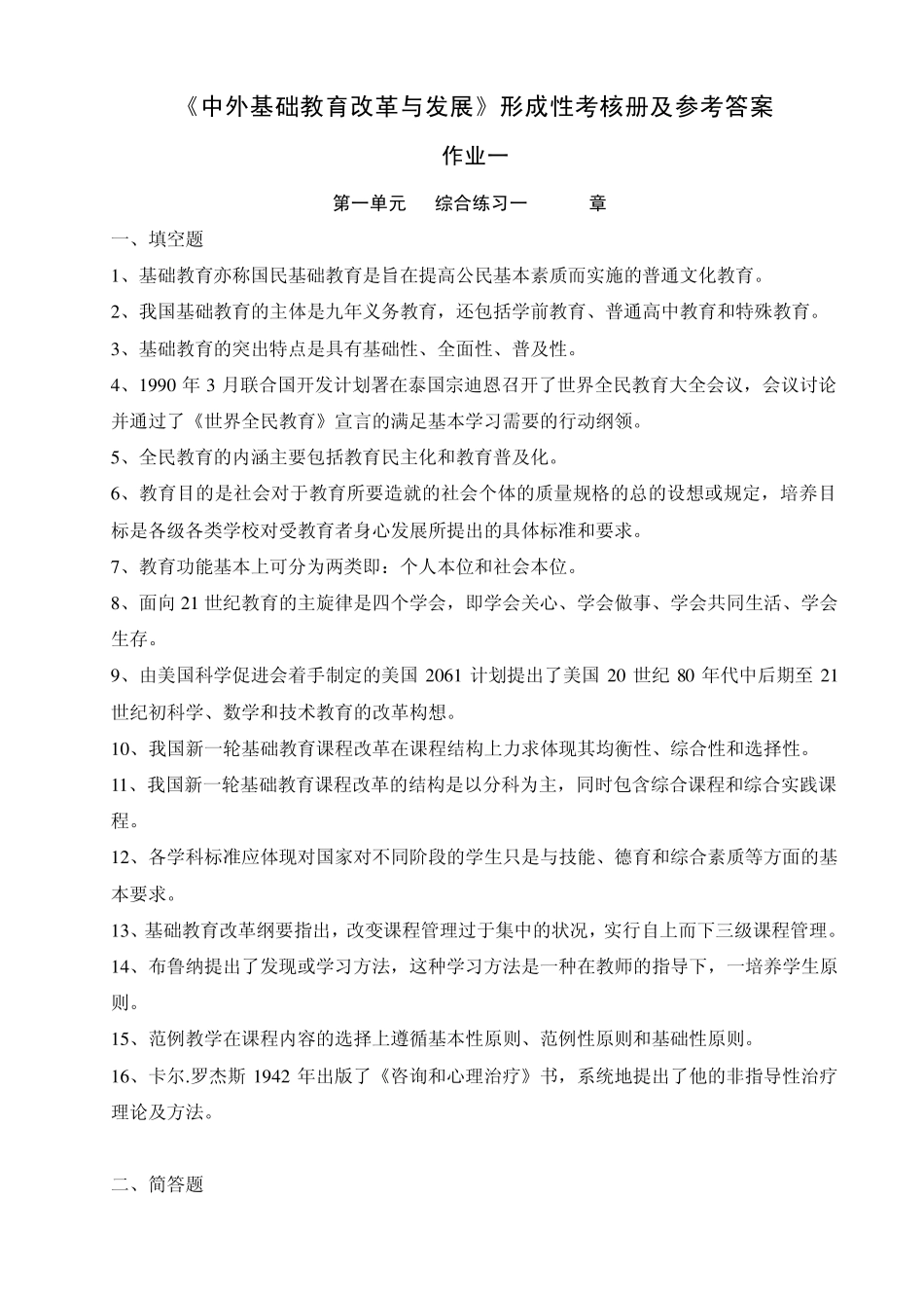 中外基础教育改革与发展形成性考核作业参考答案_第1页