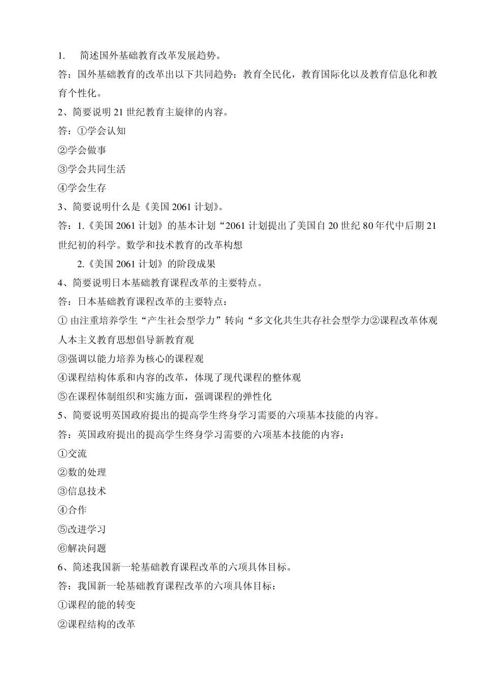 中外基础教育改革与发展形成性考核作业参考答案_第2页