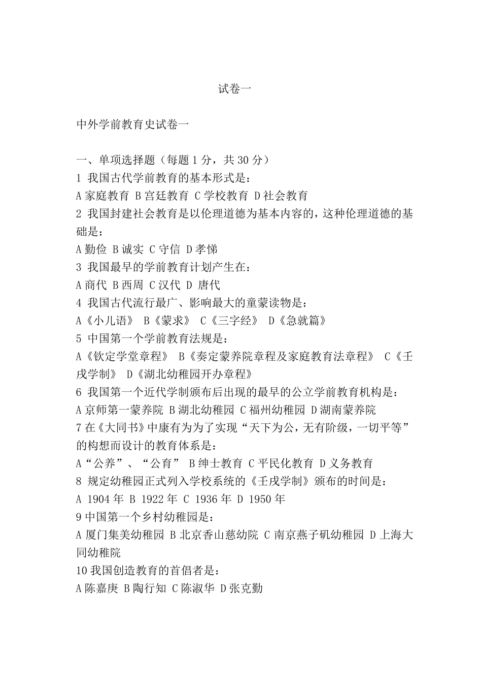 中外学前教育史试卷一及答案_第1页