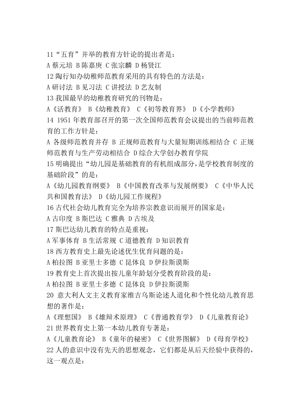 中外学前教育史试卷一及答案_第2页