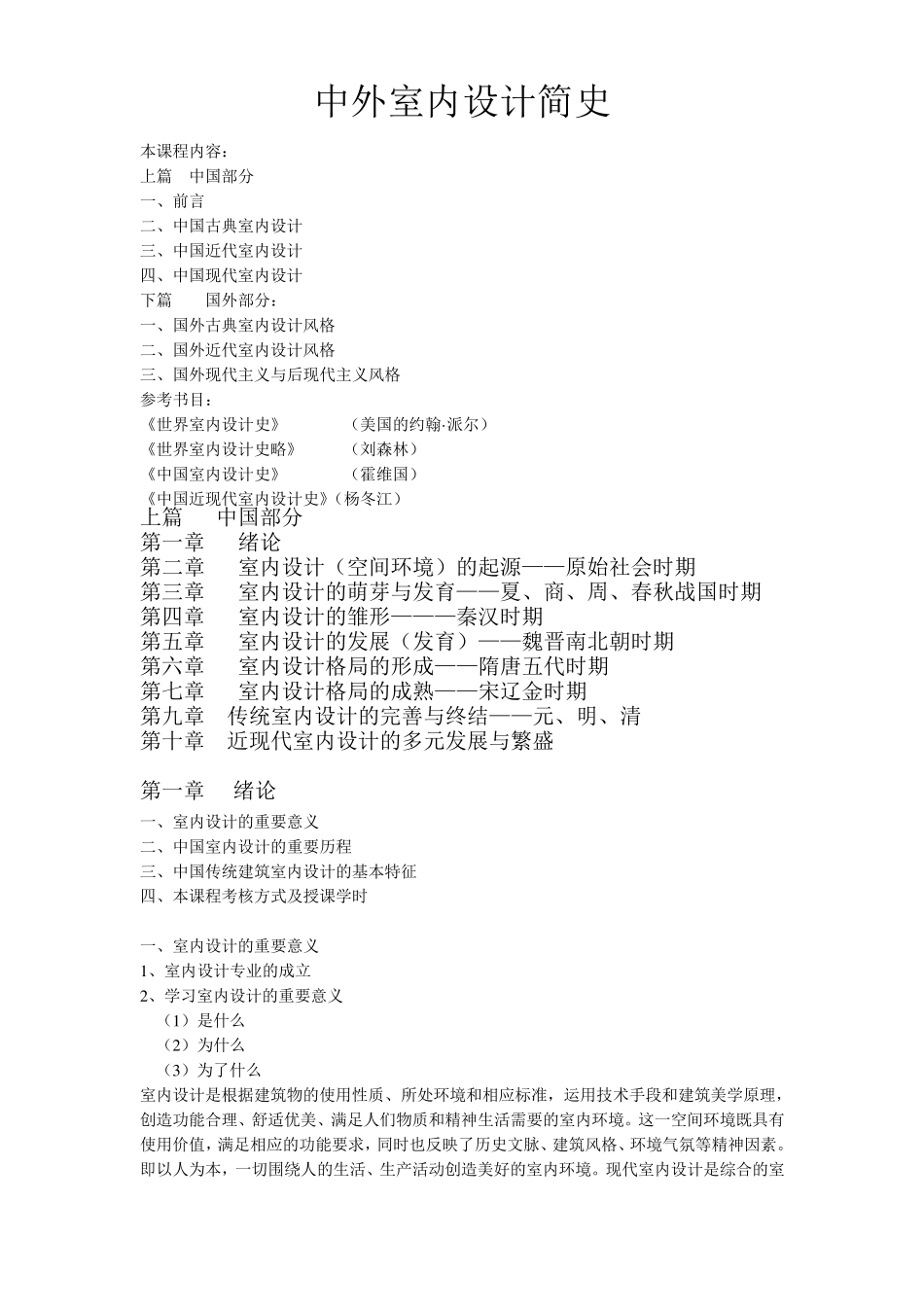 中外室内设计简史_第1页