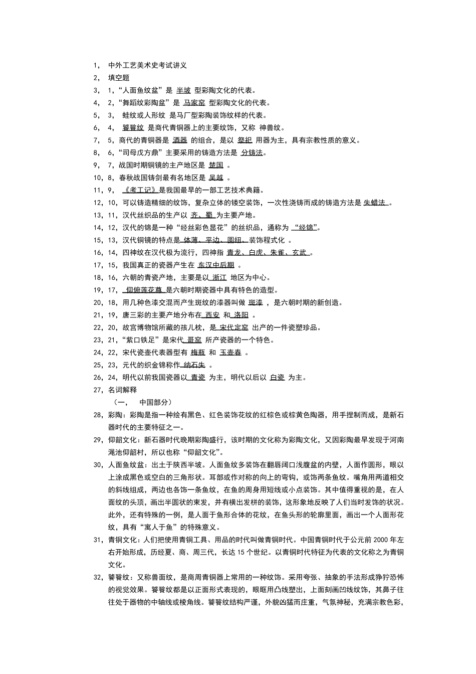 中外工艺美术史考试讲义_第1页