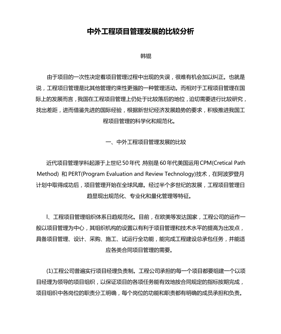 中外工程项目管理发展的比较分析_第1页