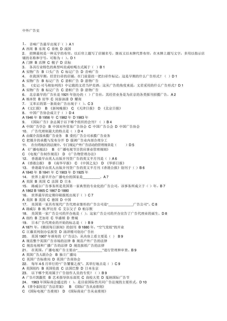 中外广告史综合练习复习资料全_第1页