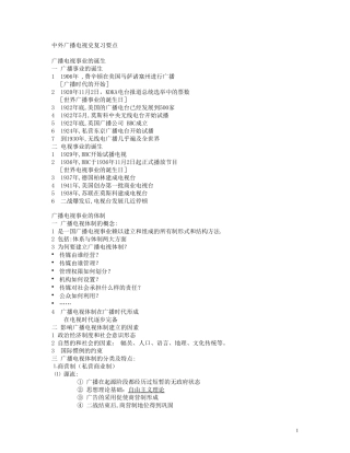 中外广播电视史复习要点