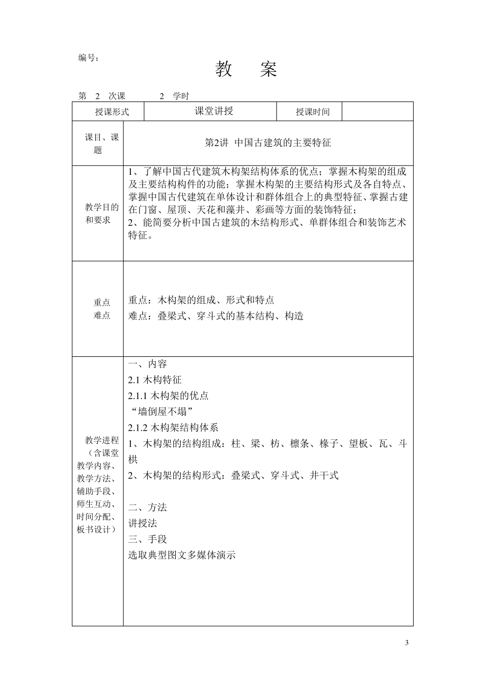 中外建筑史教案_第3页