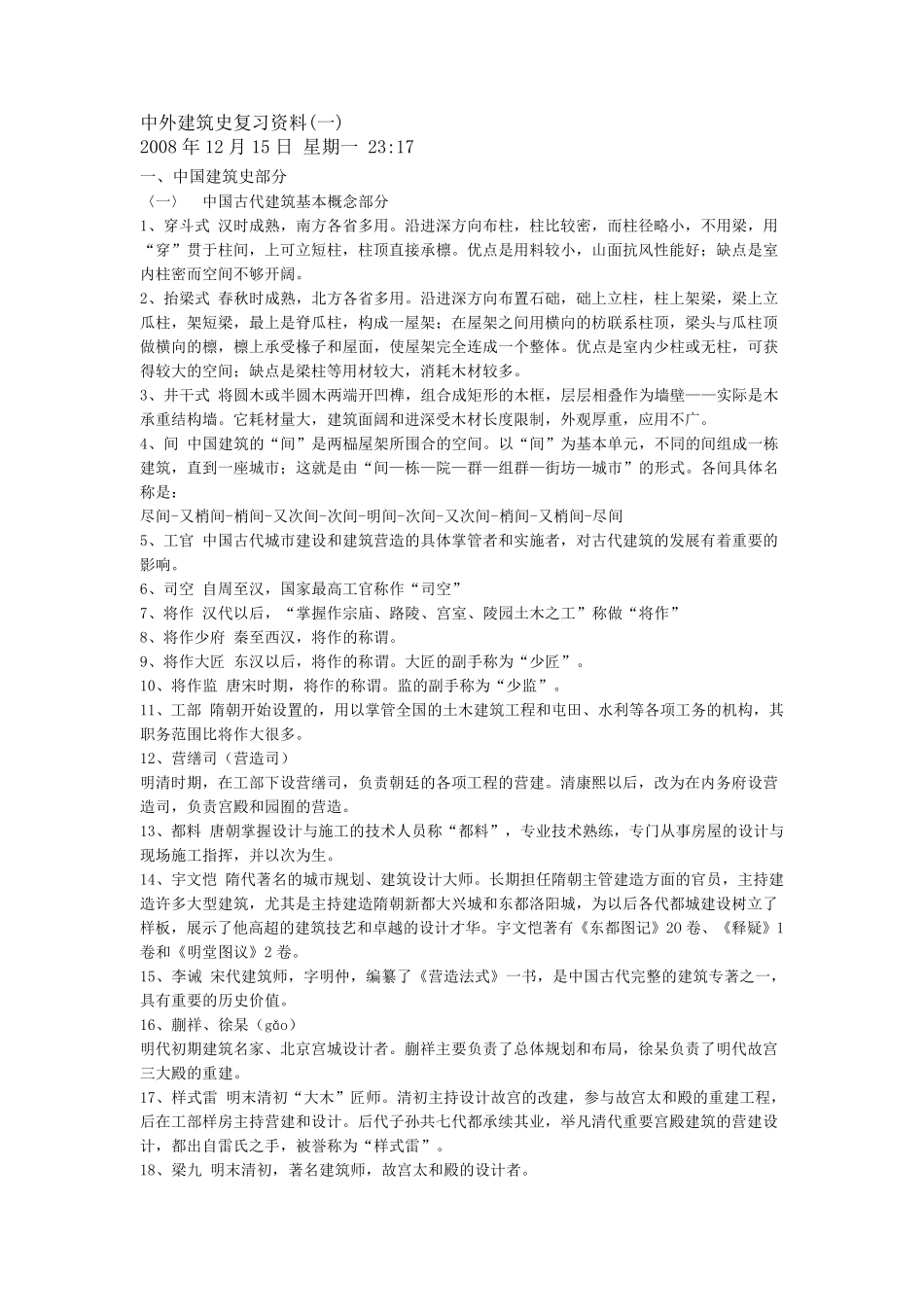 中外建筑史复习资料(完善)_第1页