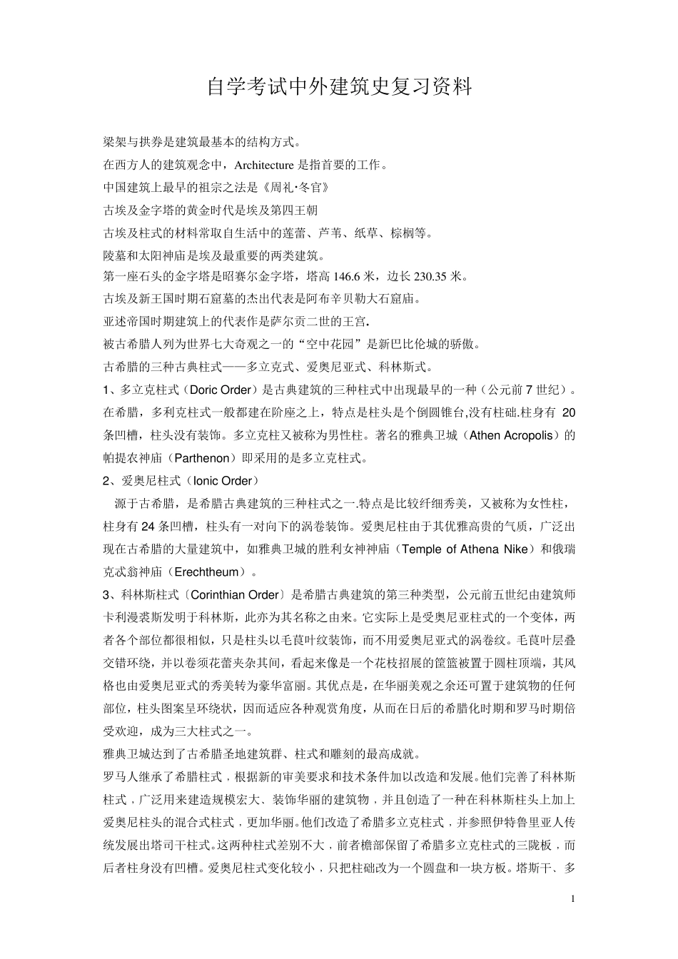 中外建筑史自学考试复习资料_第1页