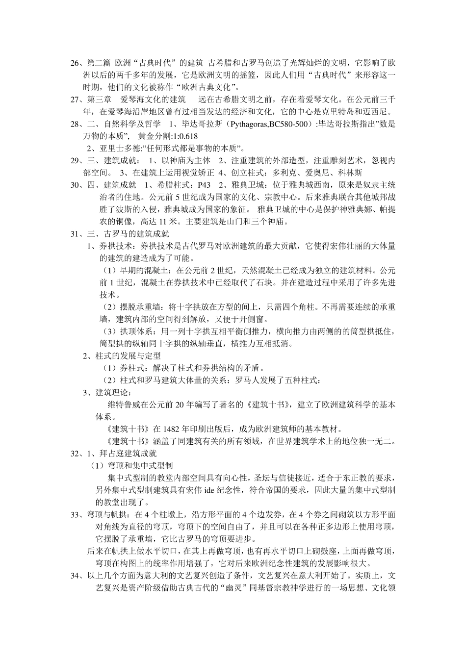 中外建筑史考试重点_第3页