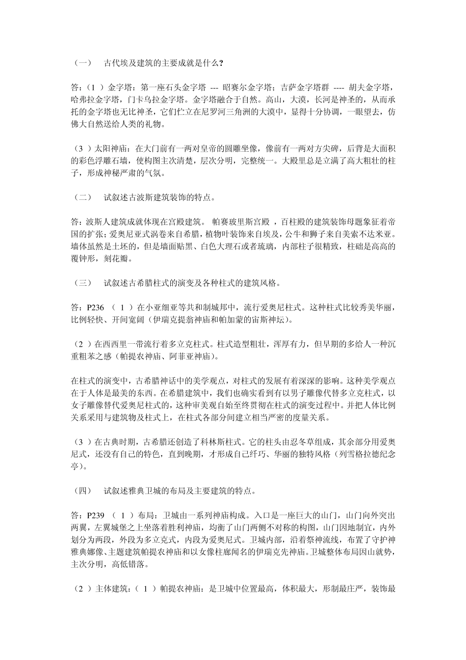 中外建筑史试题简答_第1页