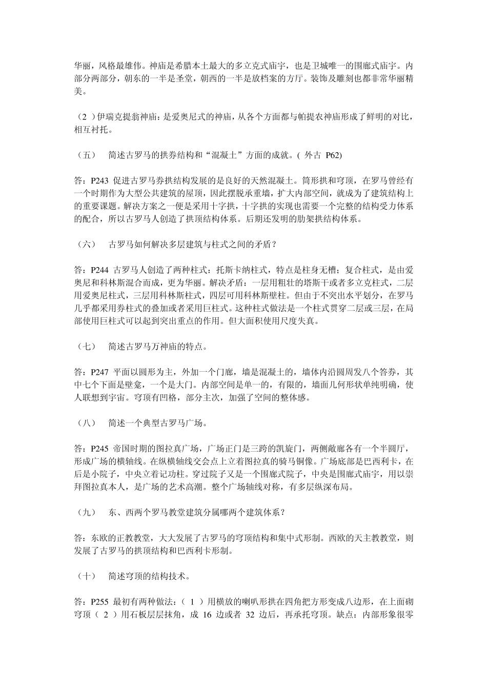 中外建筑史试题简答_第2页