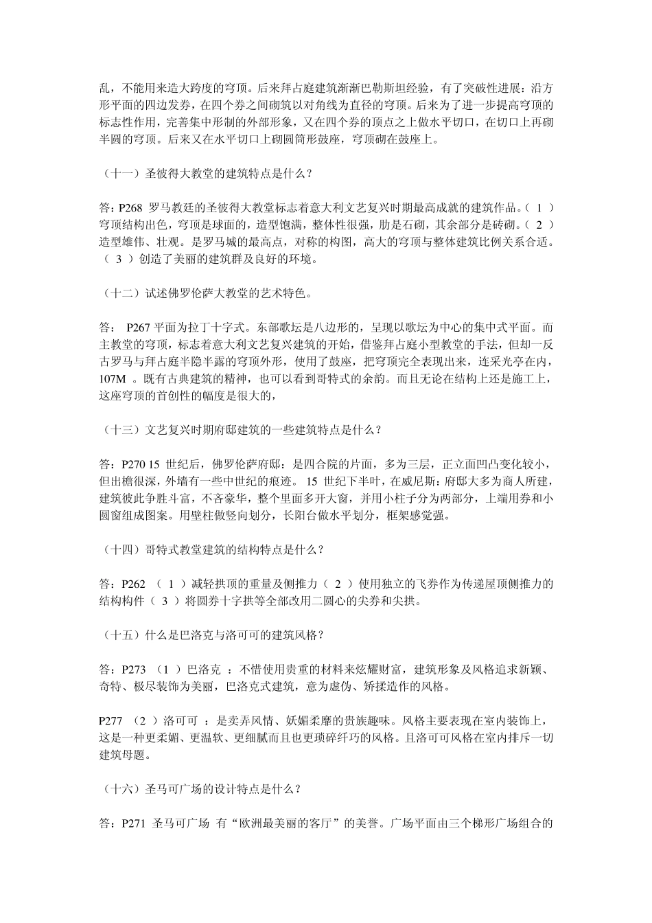 中外建筑史试题简答_第3页