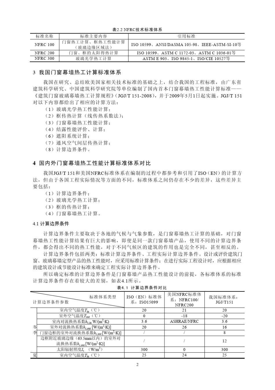 中外建筑门窗幕墙热工计算标准体系_第2页