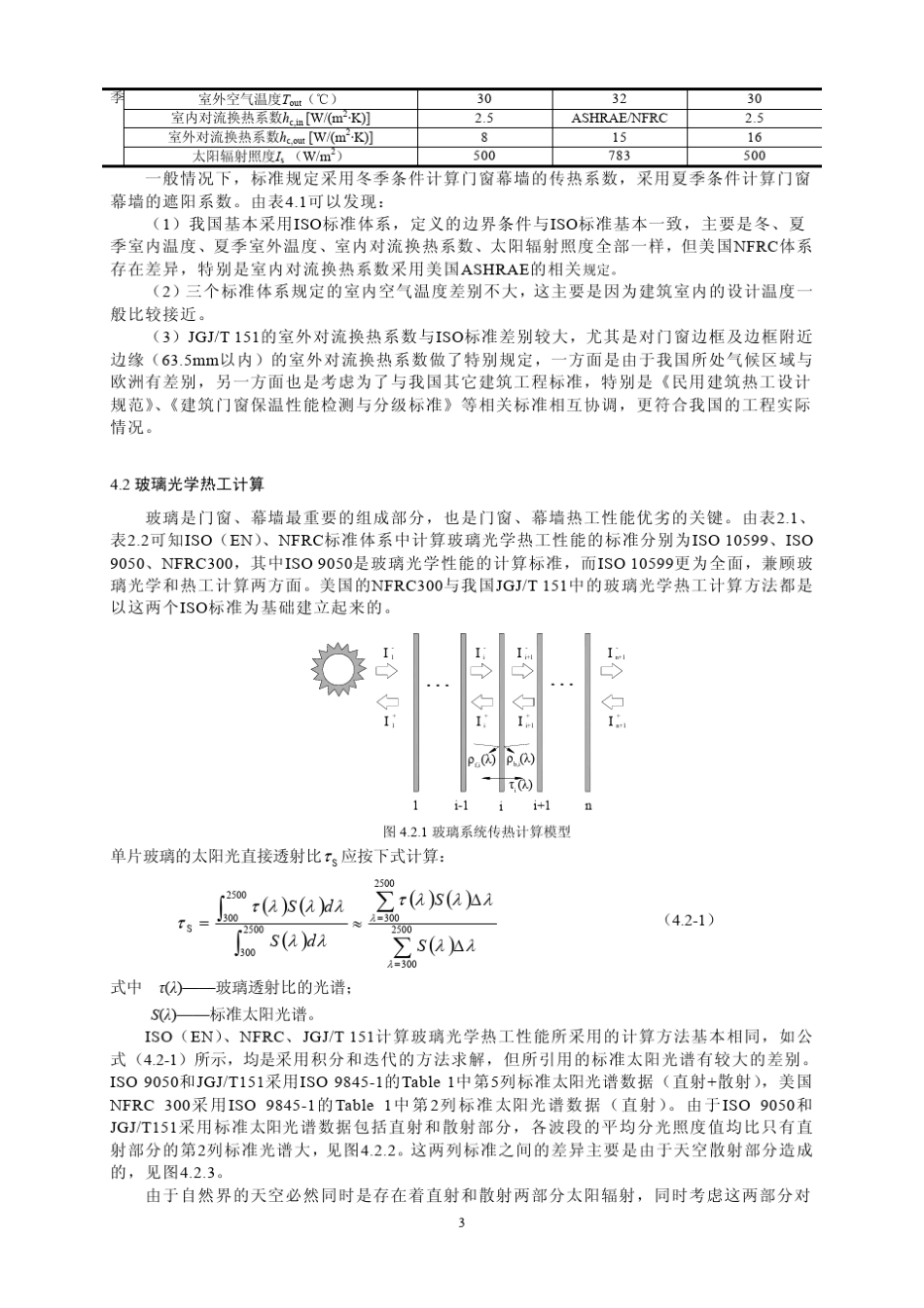 中外建筑门窗幕墙热工计算标准体系_第3页