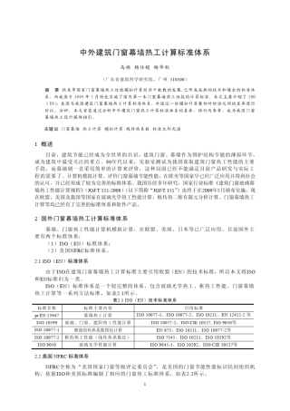 中外建筑门窗幕墙热工计算标准体系