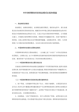 中外律师事务所的商业模式比较和借鉴
