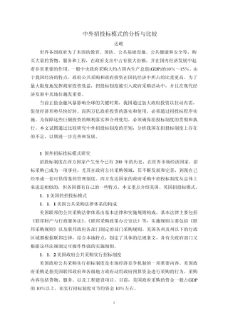 中外招投标模式的分析与比较