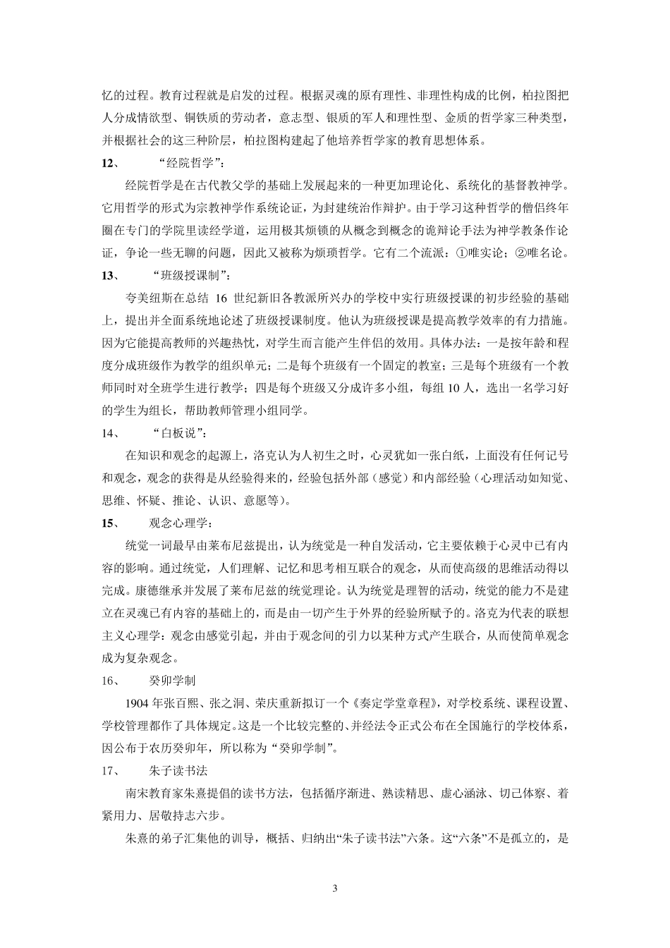 中外教育史名词解释_第3页