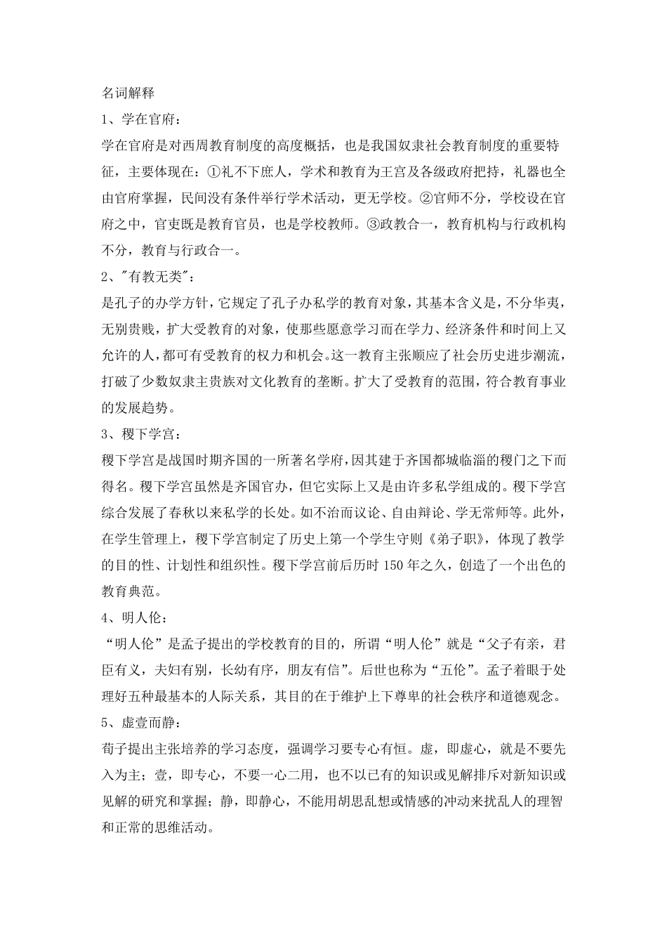 中外教育史复习资料名词解释、简答题、论述题_第1页