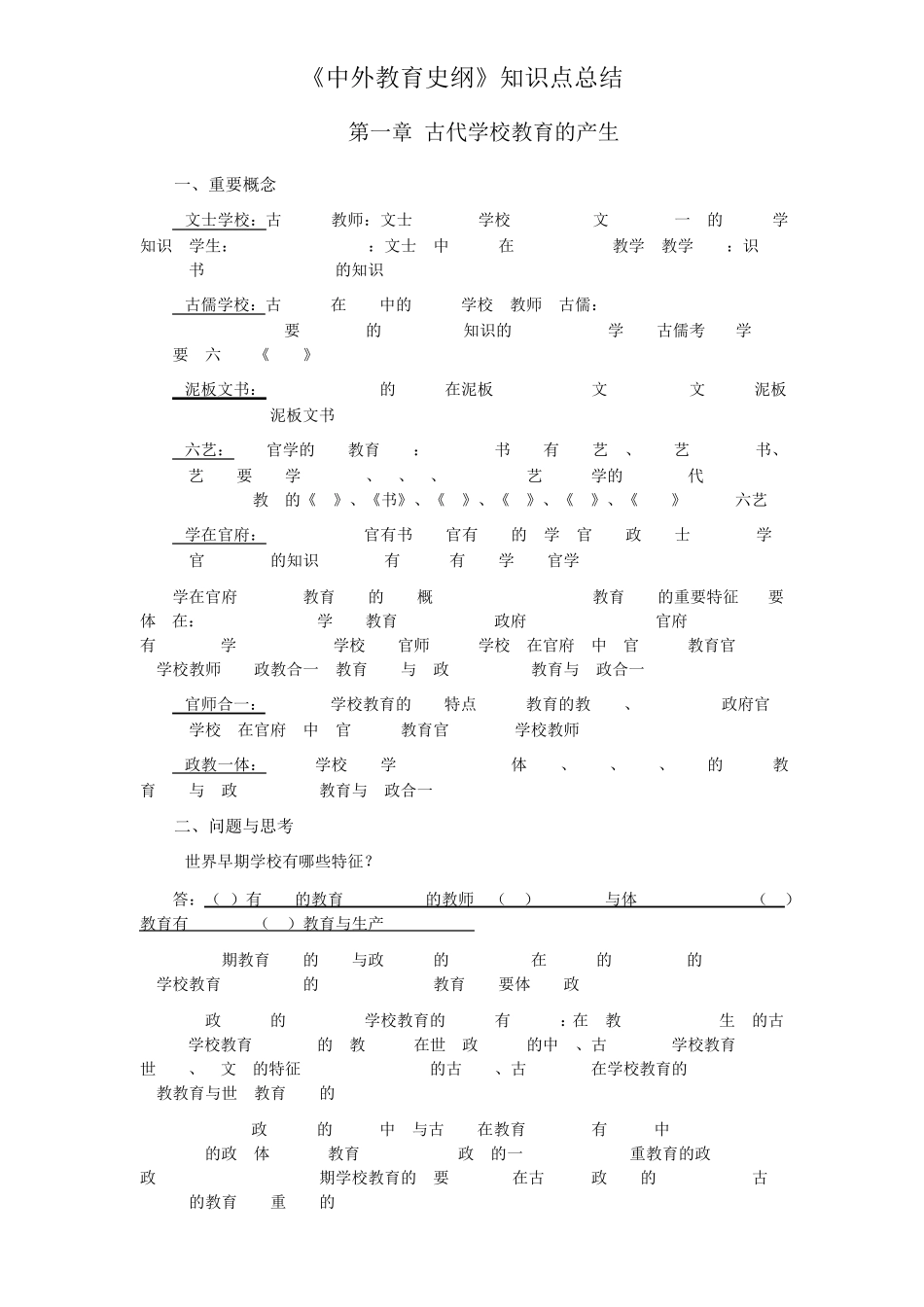 中外教育史纲知识点总结_第1页