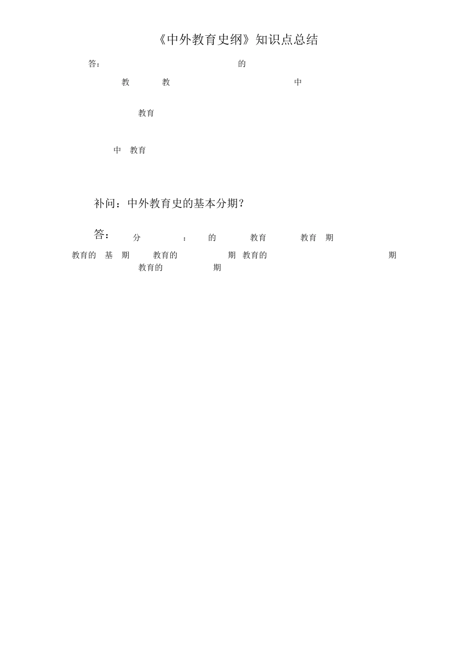 中外教育史纲知识点总结_第3页