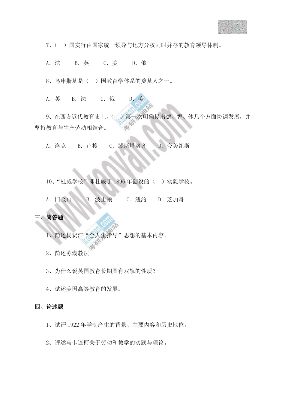 中外教育史考研测试题及答案_第3页