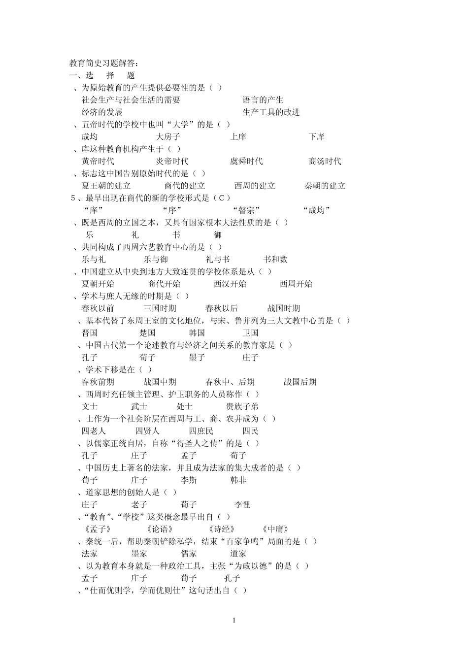 中外教育简史习题解答_第1页