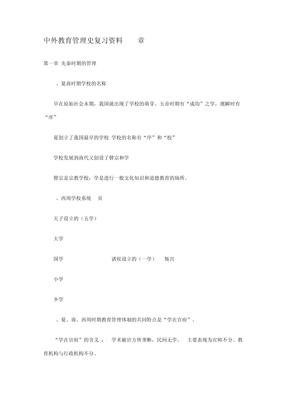 中外教育管理史复习资料112章_第1页