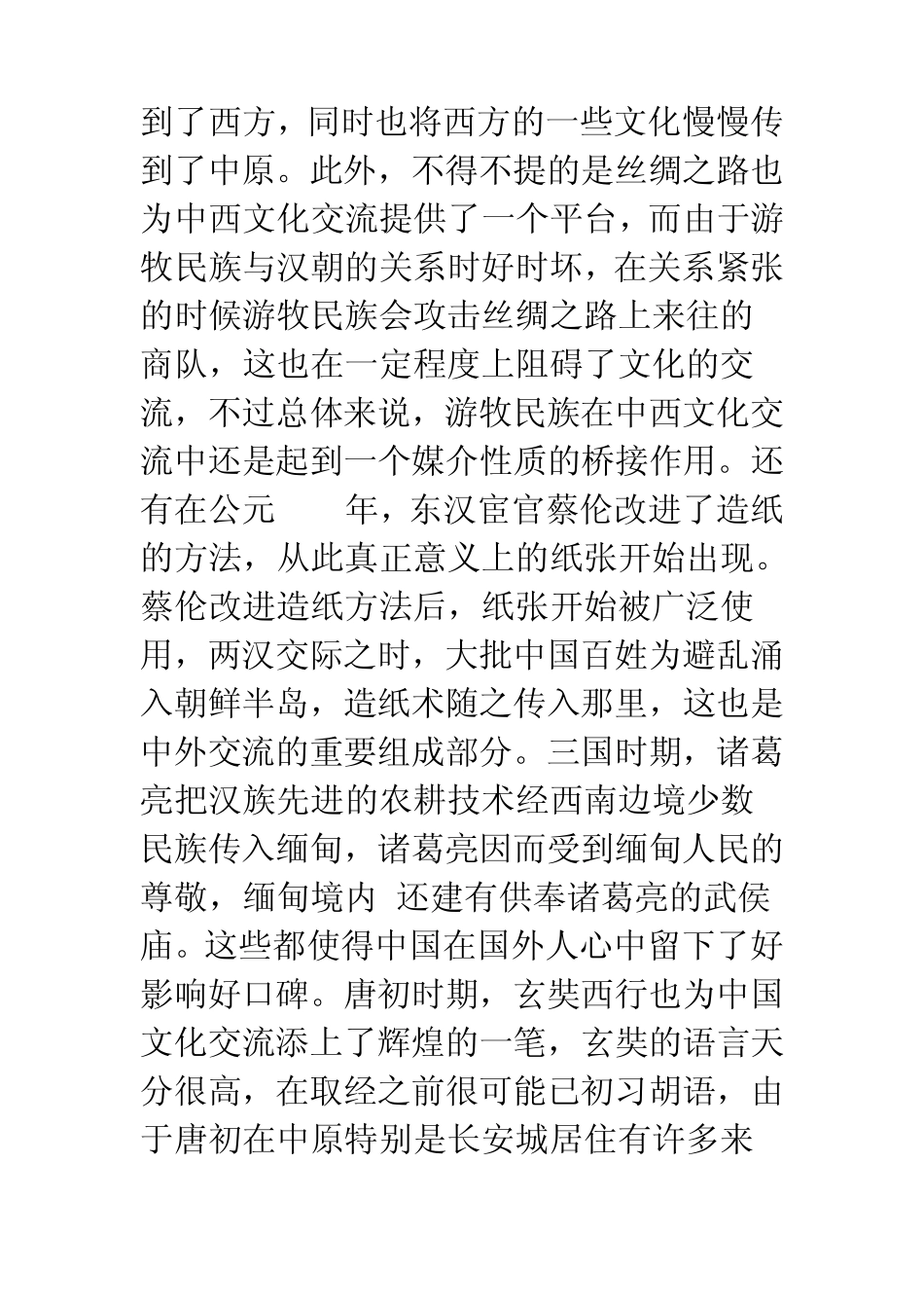 中外文化交流历程及历史意义_第2页