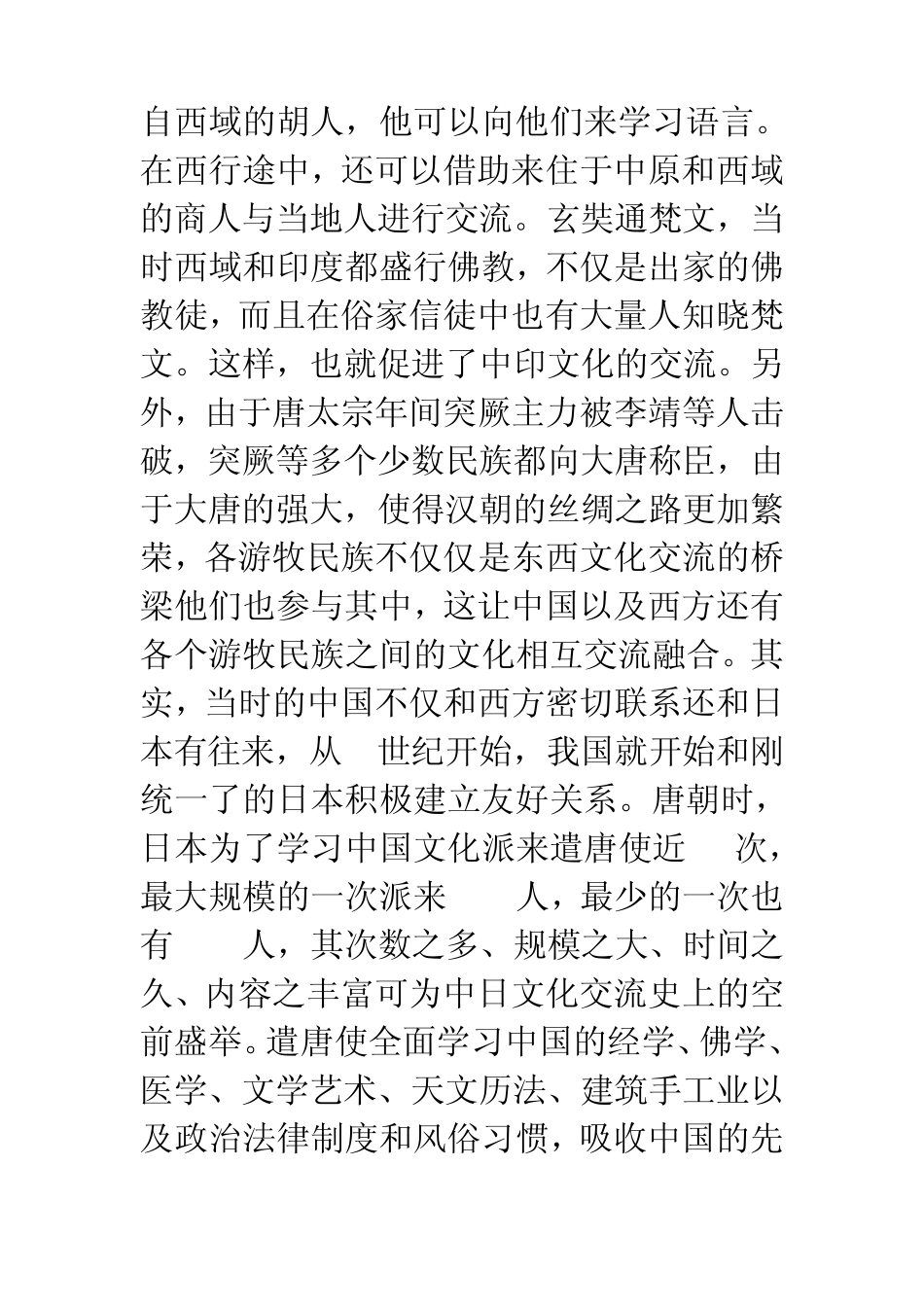 中外文化交流历程及历史意义_第3页
