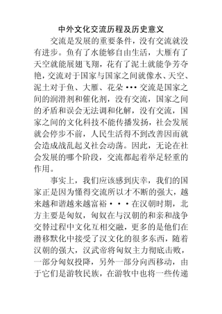 中外文化交流历程及历史意义