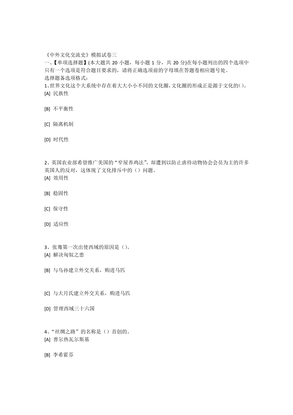 中外文化交流史模拟试卷三_第1页