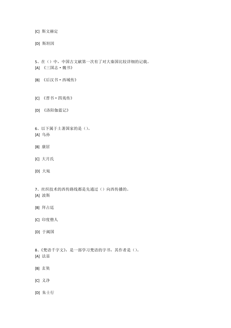 中外文化交流史模拟试卷三_第2页