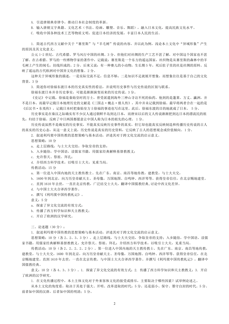 中外文化交流史_第2页