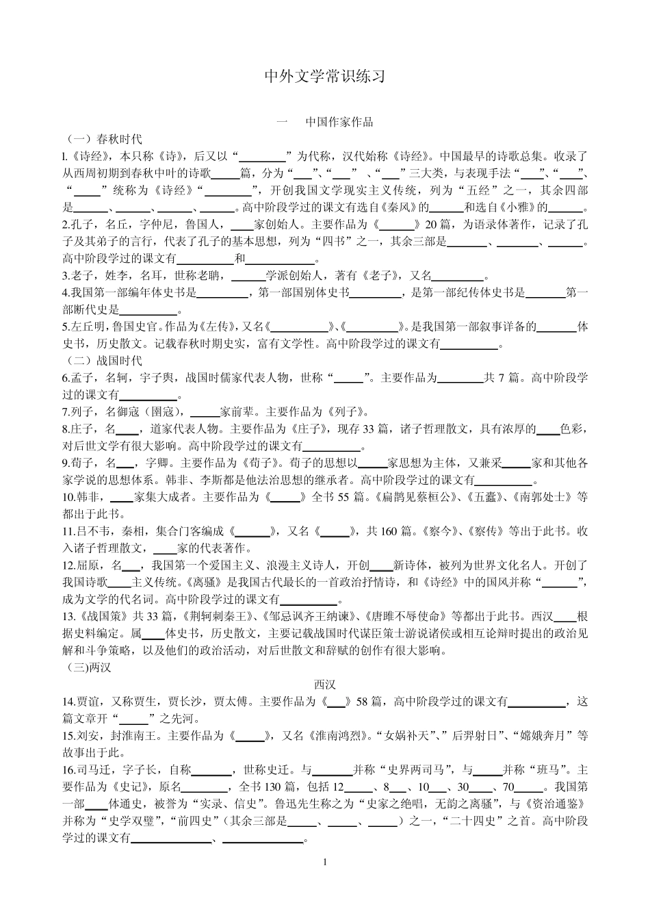 中外文学常识试题_第1页