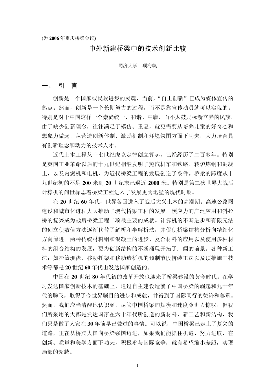 中外新建桥梁中的技术创新比较_第1页