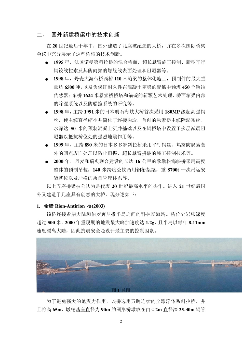 中外新建桥梁中的技术创新比较_第2页