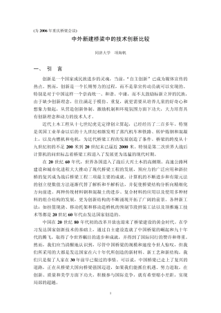 中外新建桥梁中的技术创新比较