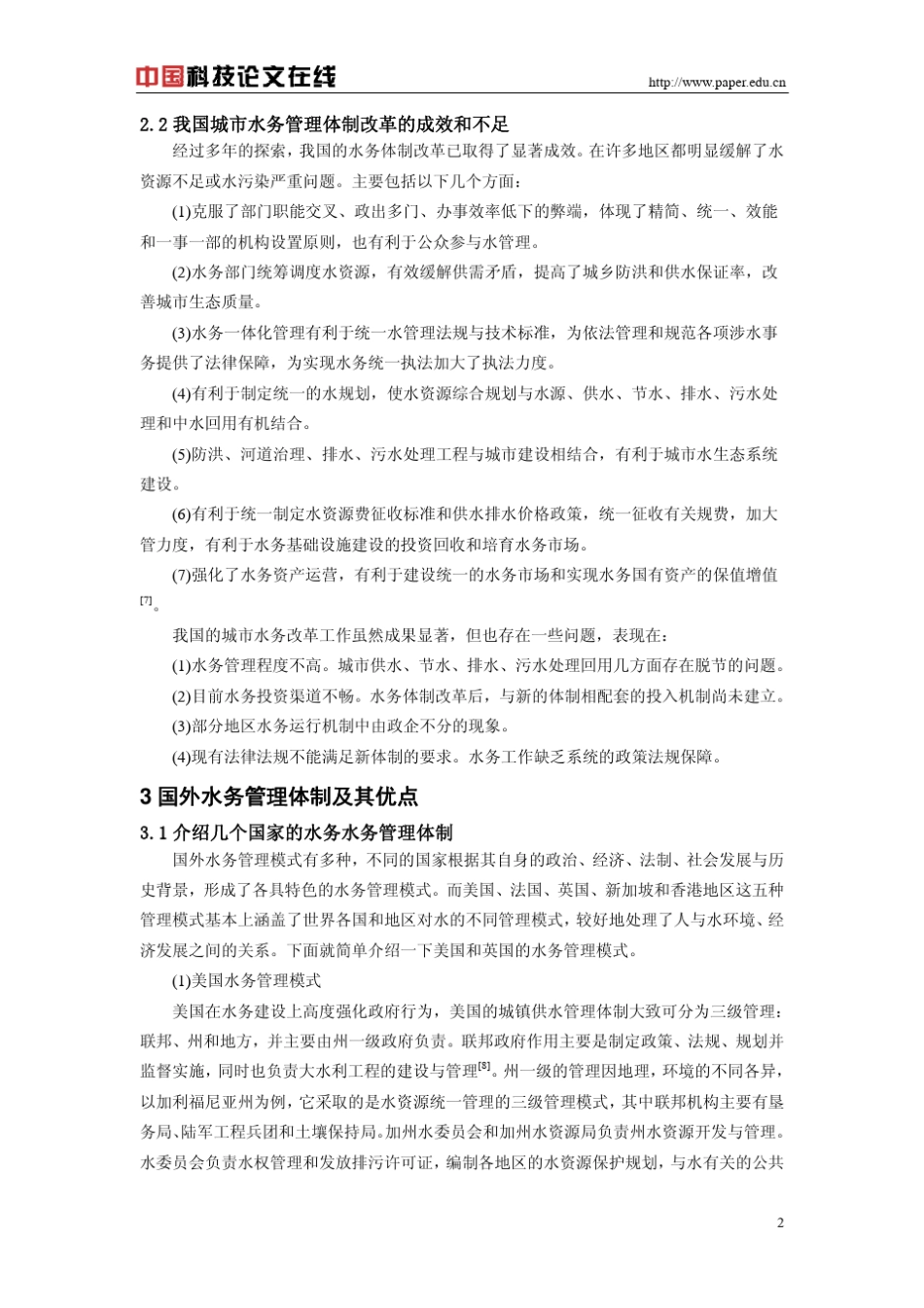 中外水务管理体制的比较和思考_第2页