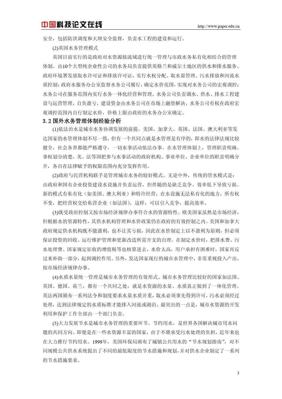 中外水务管理体制的比较和思考_第3页