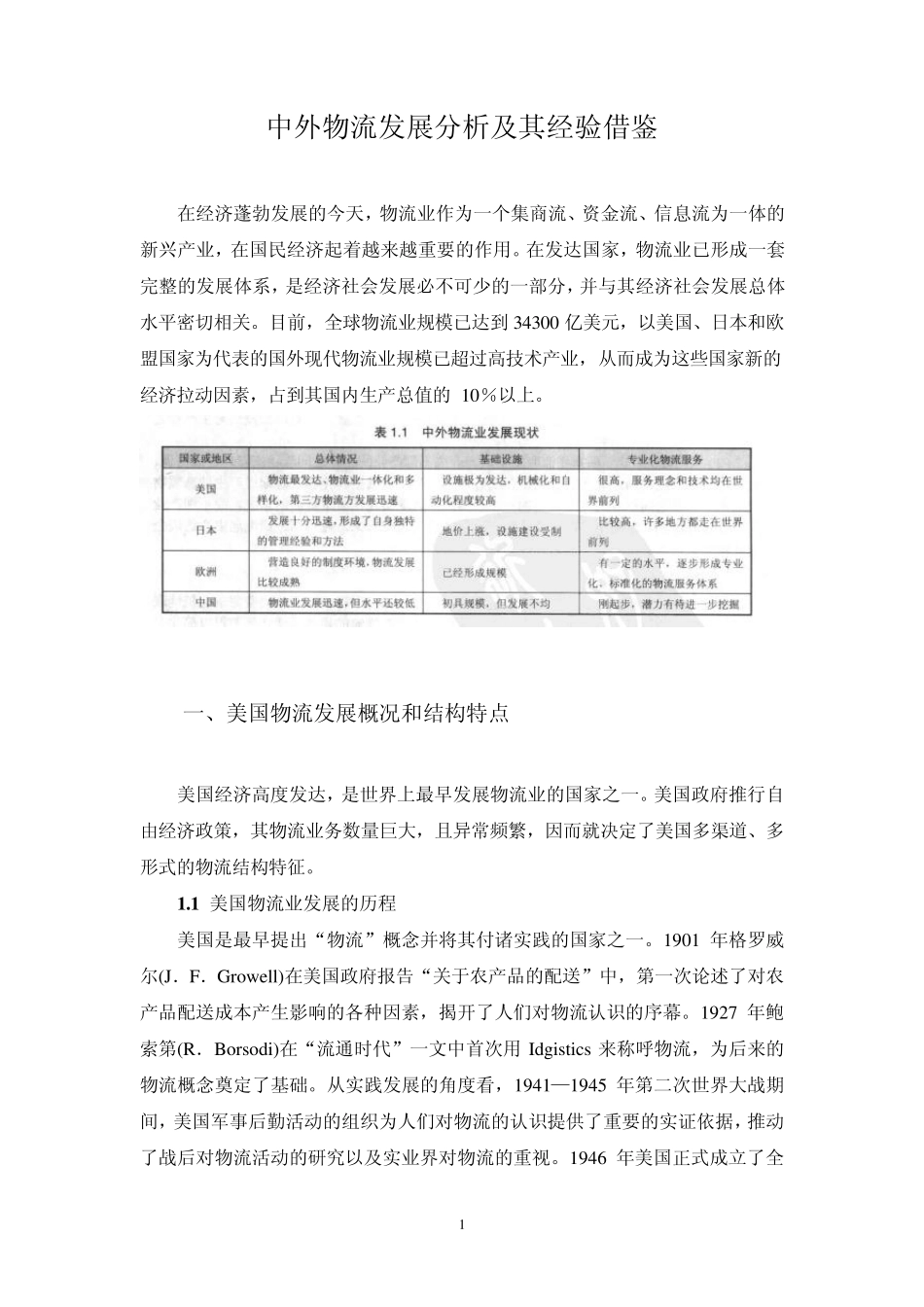 中外物流发展分析及其经验借鉴_第1页