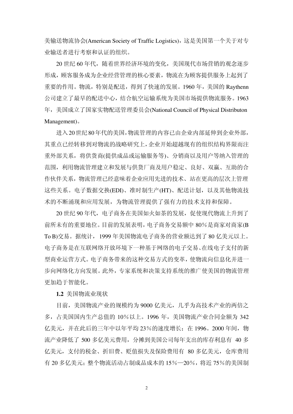 中外物流发展分析及其经验借鉴_第2页