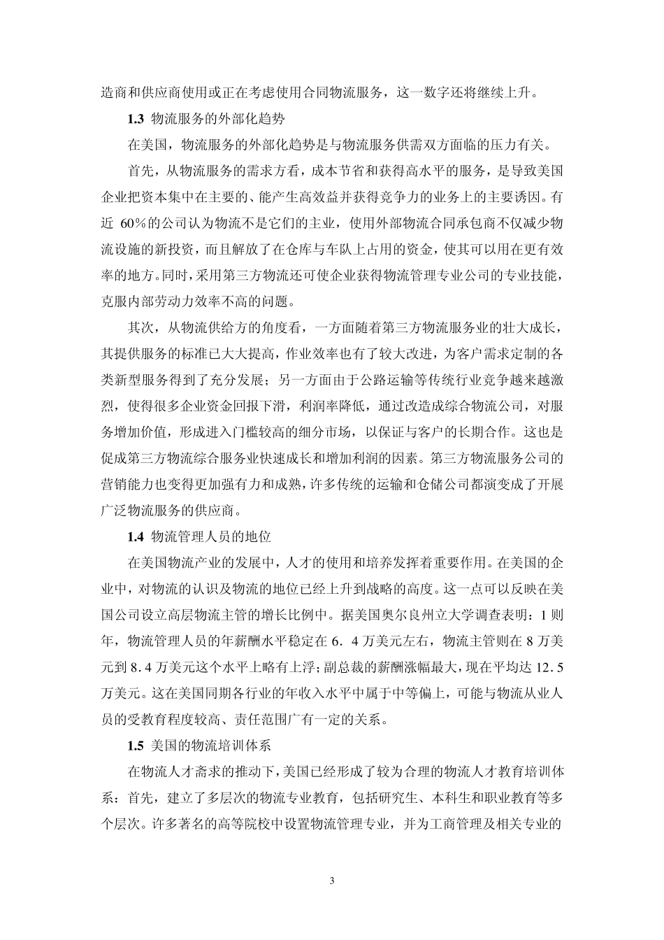 中外物流发展分析及其经验借鉴_第3页