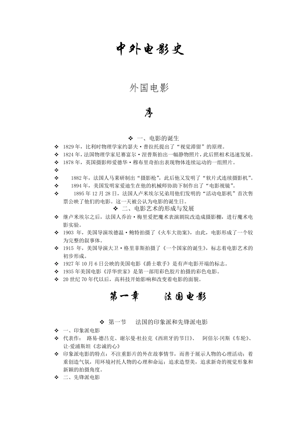 中外电影史考试重点整理_第1页